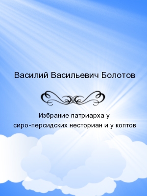 Избрание патриарха у сиро-персидских несториан и у коптов